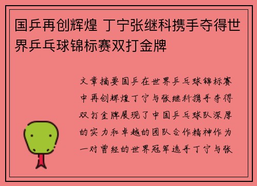 国乒再创辉煌 丁宁张继科携手夺得世界乒乓球锦标赛双打金牌