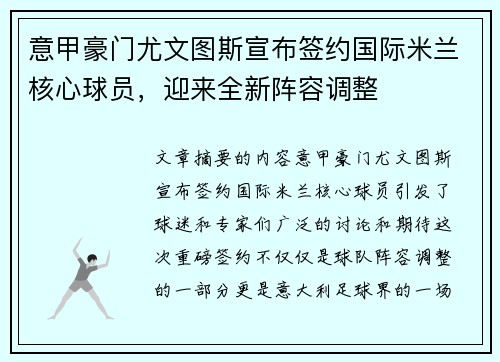 意甲豪门尤文图斯宣布签约国际米兰核心球员，迎来全新阵容调整